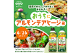今、おうちにある食材でOK!「日清のオリーブオイルにおまかせ! “おうちにアルモンデアヒージョ”」SNS投稿キャンペーンを「スナップディッシュ」と共同で開催