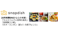 【スナップディッシュ】2025年料理SNSトレンド大賞は「ライスペーパー活用の進化」「自家製○○糀」「ネオ・ワンタンの皮アレンジ」に決定！！