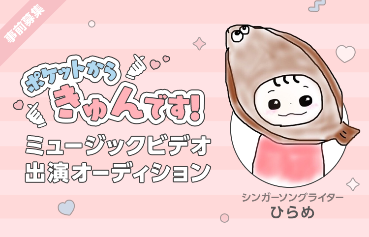 ひらめ の大人気曲 ポケットからきゅんです Mv制作決定mv出演オーディションをline Liveで開催 株式会社ジクマネのプレスリリース