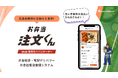 「BtoB 弁当業者専用プラン『お弁当 注文くん』新プランリリース、500社超の実績を活かした最適ソリューション」