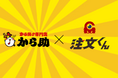 唐揚げ専門店「から助」に、リピーターを生み出すモバイルオーダー「注文くん」を全15店舗に導入！