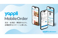 「Yappli MobileOrder」、飲食店向け予約管理システム「ebica」と連携開始