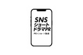 総合PR会社プラチナム、「SNSショートドラマPR」本格提供開始