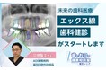 2万人を超える歯科健診に関するアンケート結果について
