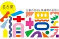 【古着3点無料でもらえる】古着と循環の祭典『循環フェス』が名古屋“初”開催