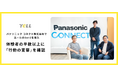 パナソニック コネクト株式会社でエールの1on1を導入、体験者の半数以上に「行動の変容」を確認