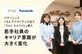パナソニックLAS社で エールの社外1on1を導入。若手社員のキャリア意識が大きく変化
