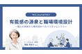 職場や組織に関する調査シリーズ「YeLL Journal」創刊。Vol.1では、1,271名の調査から、「有能感」について考察を実施。