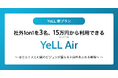 【YeLL 新プラン】社外1on1を 3名・15万円（税抜）から利用できる YeLL Air