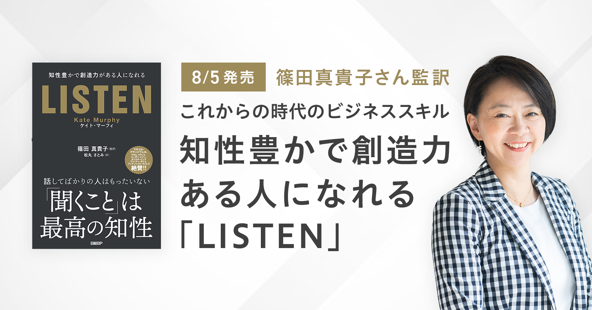 エール取締役 篠田真貴子さん監訳 書籍 Listen 早くも4刷 2万5000部突破 エール株式会社のプレスリリース