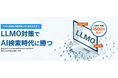 株式会社クリエル、LLMO対策サービスを提供開始