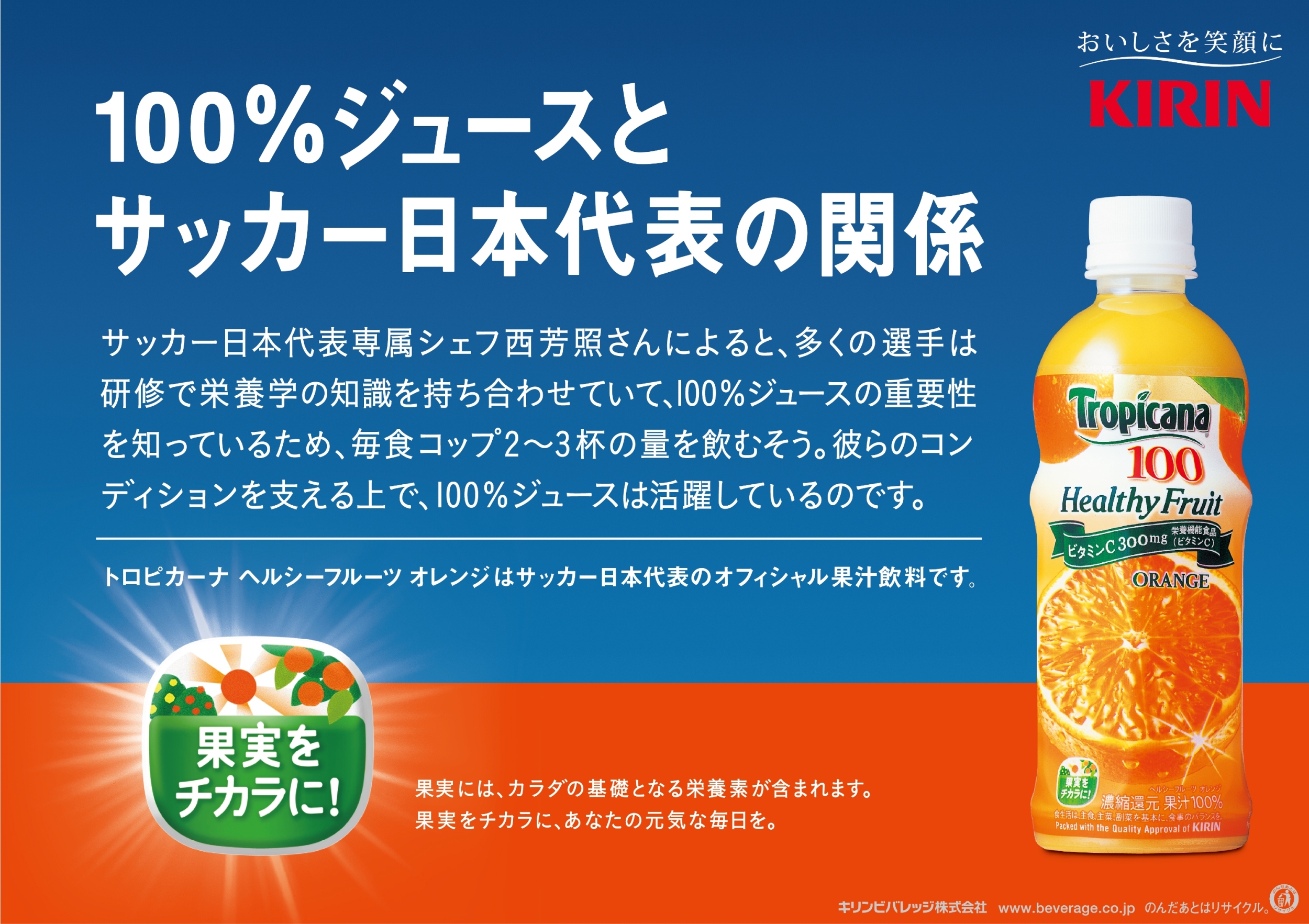 サッカー日本代表オフィシャル果汁飲料の トロピカーナ ヘルシー