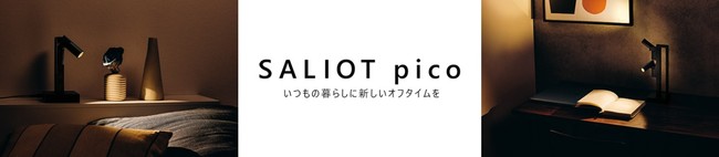 ミネベアミツミの家庭用スマート照明機器「SALIOT pico（サリオ ピコ