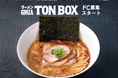 ミシュランガイド東京12年連続掲載店監修「ラーメンGINZA TON BOX」2026年3月4日（水）よりフランチャイズ加盟店募集を開始