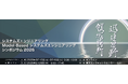 日本を代表する先進企業の「システムズエンジニアリング／MBSE」事例から学ぶシンポジウムを開催