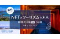 修学旅行の定番土産「木刀」もNFTに!?NFT Media×日本NFTツーリズム協会「NFT×ツーリズムの未来」トークディスカッション開催