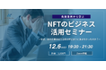 国内最大級のNFT専門メディア「NFT Media」が『失敗事例から学ぶNFTのビジネス活用セミナー』を12月6日に開催