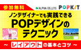 【11/28 無料ウェビナー】ノンデザイナーでも簡単!効果的なPOPデザインの作り方(レイアウト編)
