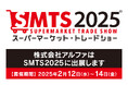 2月12日(水)〜14日(金)幕張メッセで開催の「第59回スーパーマーケット・トレードショー2025」に出展します!
