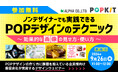 【9/26 無料ウェビナー】ノンデザイナーでも簡単!効果的なPOPデザインの作り方(画像編)