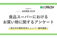 節約志向ショッパーを動かす購買要因をリサーチで可視化