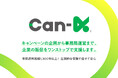 キャンペーン設計から事務局運営まで。販促キャンペーン支援サービス『Can-a』公式サイトをリニューアル