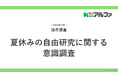 自由研究は「楽しんでいる層が約6割」。自由研究のリアルを調査
