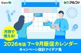 【無料公開】2026年7月~9月の商戦を勝ち抜く！株式会社アルファが「販促カレンダー -キャンペーン設計のアイデア集- 」を公開