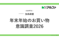 年末年始のお得情報、探す場所は今も「店頭」 ― 店頭POP・店内表示が30.9%で最多