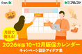 【無料公開】2026年10月~12月の商戦を勝ち抜く！株式会社アルファが「販促カレンダー -キャンペーン設計のアイデア集- 」を公開