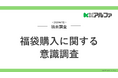 福袋の満足も不満も、決め手は「クーポン」 ― 満足要因の最多は「日常的に使えて便利」48.9%、購入者の84.4%が利用