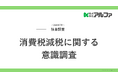 食料品減税、税率差が効くと昼食は「持ち帰り1%」側へ ― 自炊24.9%・惣菜/弁当18.9%が、店内飲食（10%）13.6%を上回る