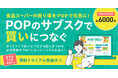 店舗販促の人手不足に救世主 「POPDELI」 リニューアル