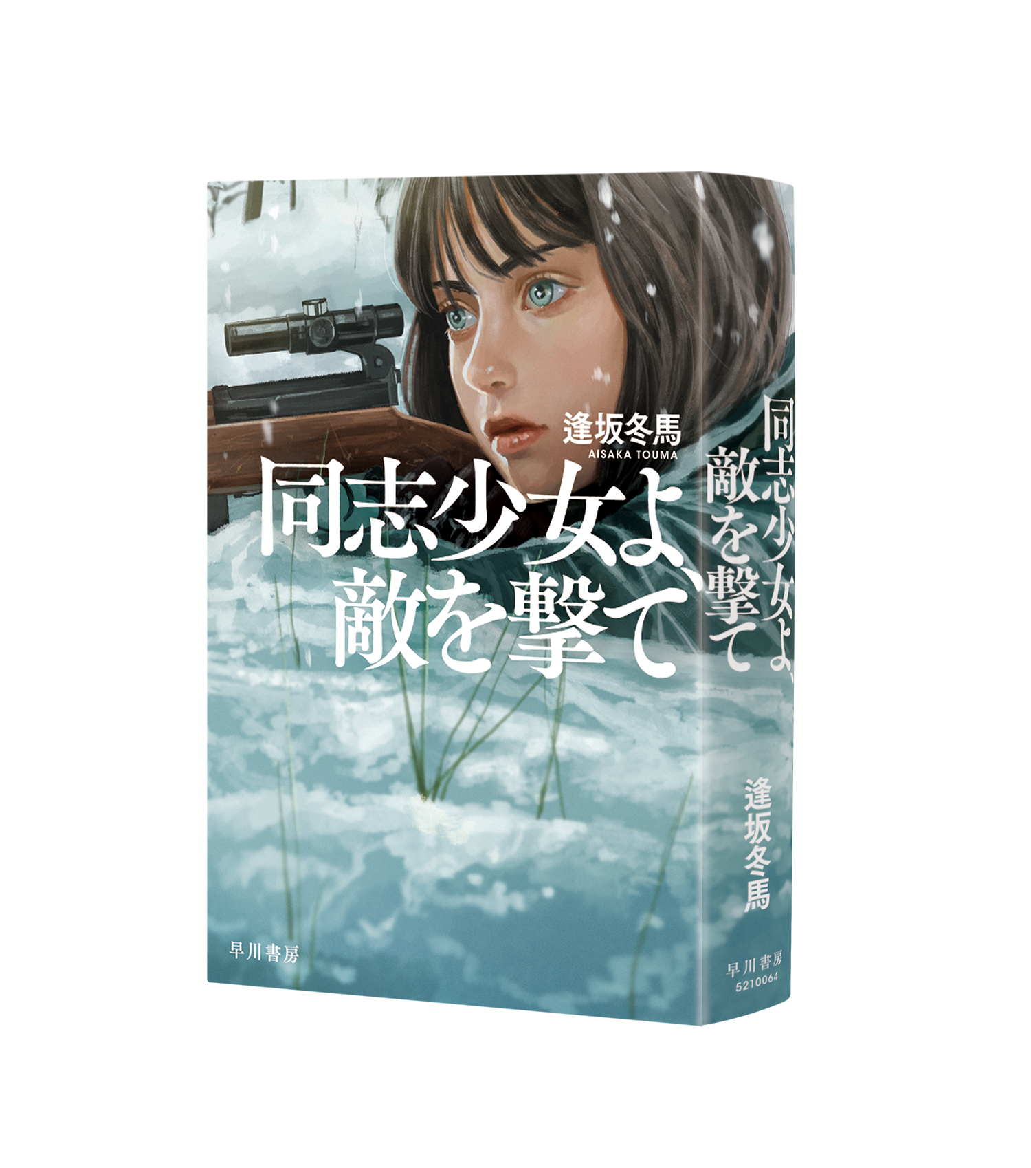 戦争こそは人間の宿痾にして最悪の行為である 本屋大賞ノミネート作品 逢坂冬馬 同志少女よ 敵を撃て が11万部突破 株式会社 早川書房のプレスリリース