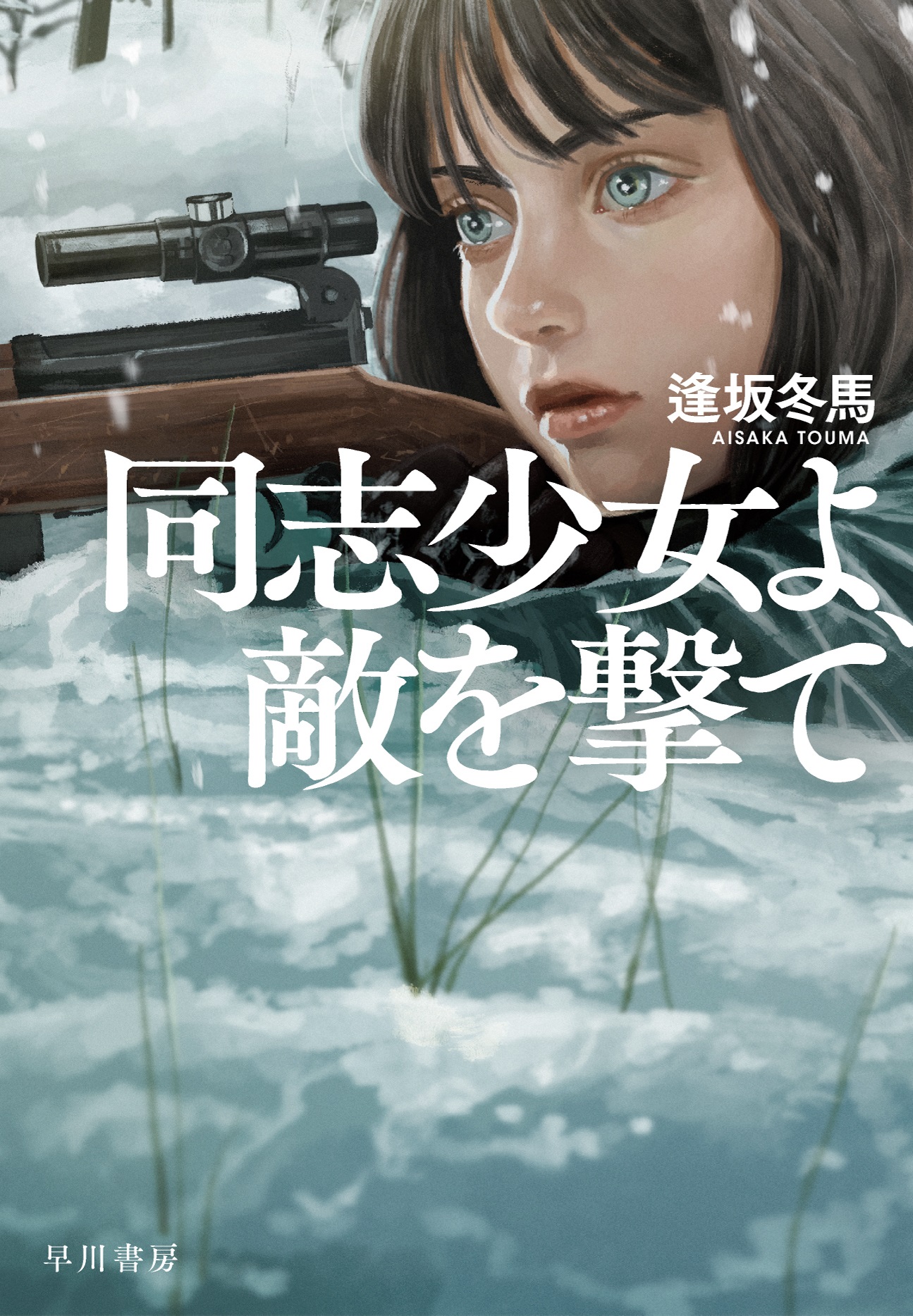 2022年本屋大賞受賞！ 逢坂冬馬『同志少女よ、敵を撃て』｜株式会社 