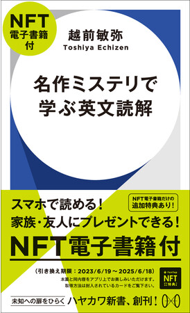 『名作ミステリで学ぶ英文読解【NFT電子書籍付】』帯付き書影