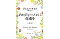 累計399万部! 世代を超えて読み継がれてきた感動作、ダニエル・キイス『アルジャーノンに花束を』が奇跡のオーディオブック化! ナレーターは声優の池澤春菜さん!