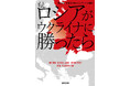 【ドイツNo. 1ベストセラー!】衝撃のシミュレーション『もしロシアがウクライナに勝ったら』が6月17日(火)緊急発売‼