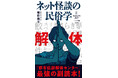 『都市伝説解体センター』×『ネット怪談の民俗学』、待望のコラボ！　「最強の副読本」が特別仕様の全面帯で展開