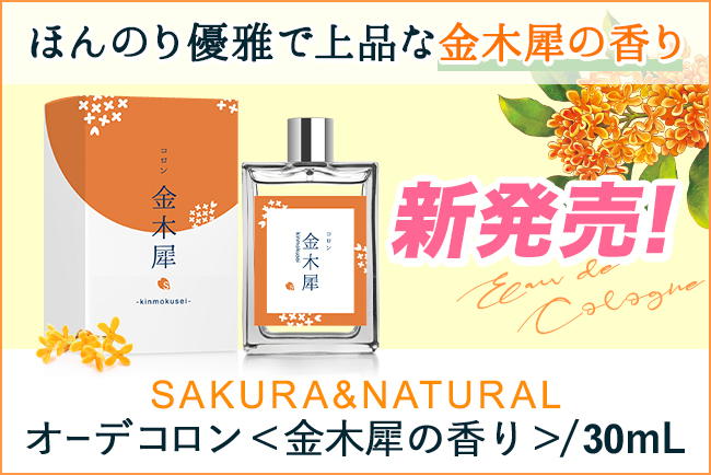 SAKURANATURALより金木犀コロン30mLが新発売！｜武内製薬株式会社のプレスリリース