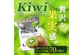 甘酸っぱくてすっきり!「美味しさ」にこだわった THE PROTEIN(通称:ザプロ)からジュース感覚でおいしく飲める新フレーバー〈キウイ風味〉が発売!