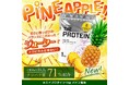 程よい甘さと酸っぱさの爽やかな味わい!「美味しさ」にこだわった THE PROTEIN(通称:ザプロ)からトロピカルな新フレーバー〈パイン風味〉が発売!