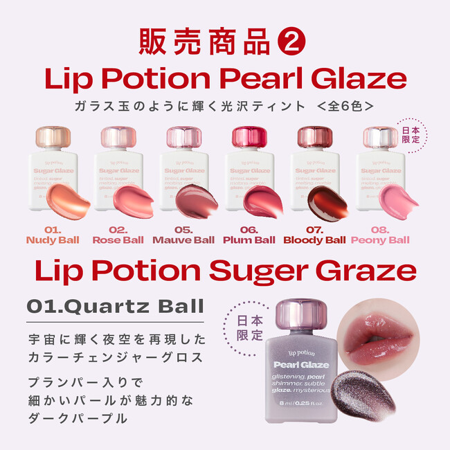 Lip Potion Pearl Glaze＆Lip Potion Suger Graze