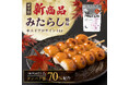【数量限定】「美味しさ」にこだわった THE PROTEIN(通称:ザプロ)から、甘じょっぱさが癖になる新フレーバー〈みたらし風味〉が発売!