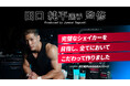 【田口純平選手 完全監修!】完璧を追求した男の逸品〈PERFECTシリーズ〉から大容量で使いやすさ抜群〈PERFECT SHAKER 1000ml〉が販売開始!
