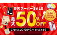 楽天スーパーSALE開催!超お得なセール情報をお届け!
