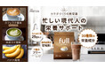 カラダづくりの新常識!?THE PROTEIN(通称:ザプロ)から忙しい現代人の栄養をサポートする〈完全栄養食 カフェラテ風味/抹茶ラテ風味/バナナ風味〉が新発売!