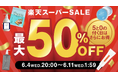 【楽天スーパーSALE】最大50%OFF!?お得にゲットできるこのチャンスをお見逃しなく!!