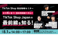 < 8月1日(金)オフラインセミナー開催 >【TikTok Shop完全攻略セミナー】まだ間に合う!最新情報盛り沢山!TikTok Shop Japanの最前線を知る!
