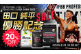 【ザプロ 優勝セール開催!】武内製薬 THE PROTEIN(通称:ザプロ)がスポンサーを務める田口純平選手、東京プロ2025メンズフィジークにて堂々の頂点に。世界大会への切符を獲得!